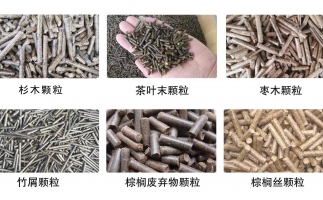生物質(zhì)顆粒機(jī)設(shè)備生產(chǎn)的顆粒有哪些優(yōu)勢可以讓人民對你愛不釋手？